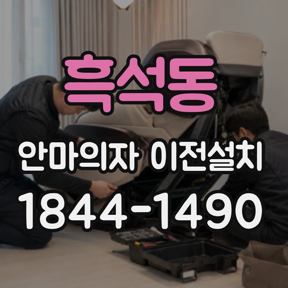 흑석동 안마의자 이전설치
