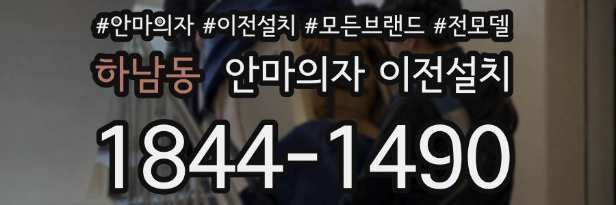 하남동 안마의자 이전설치