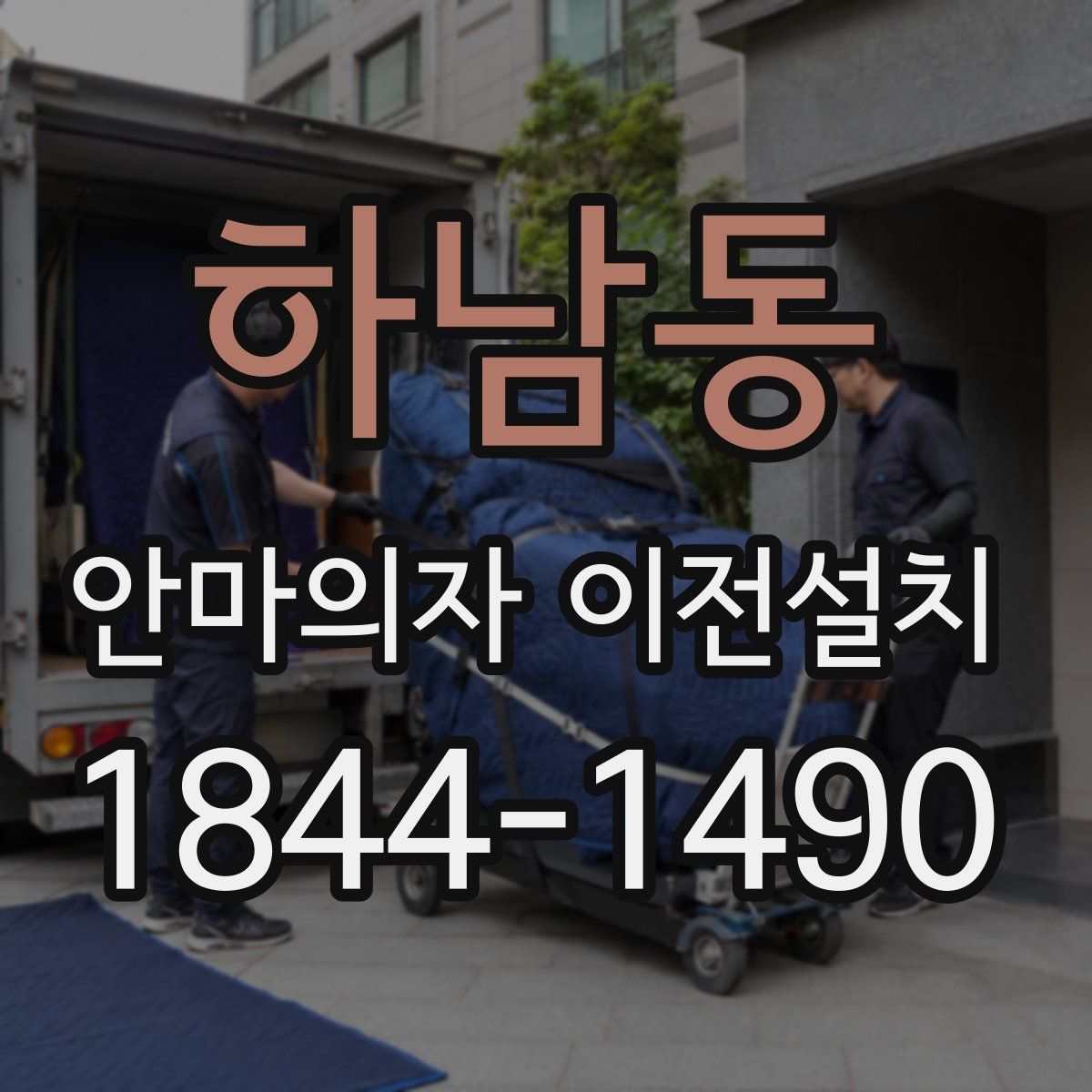 하남동 안마의자 이전설치