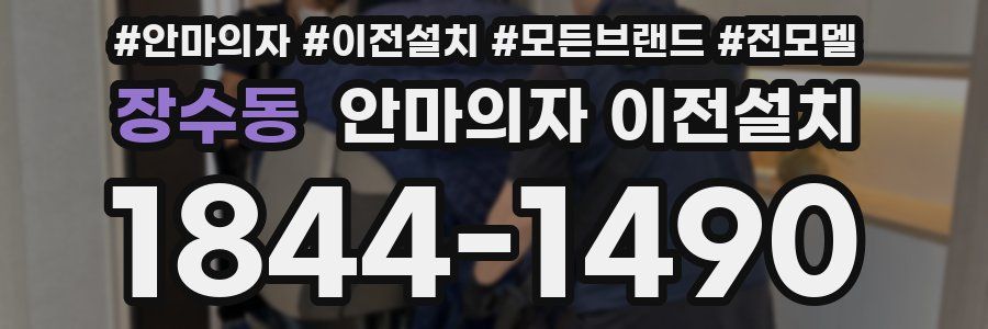 장수동 안마의자 이전설치