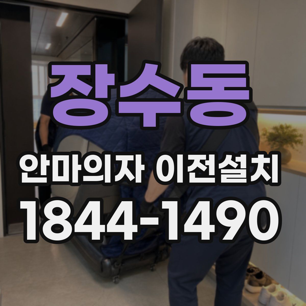 장수동 안마의자 이전설치