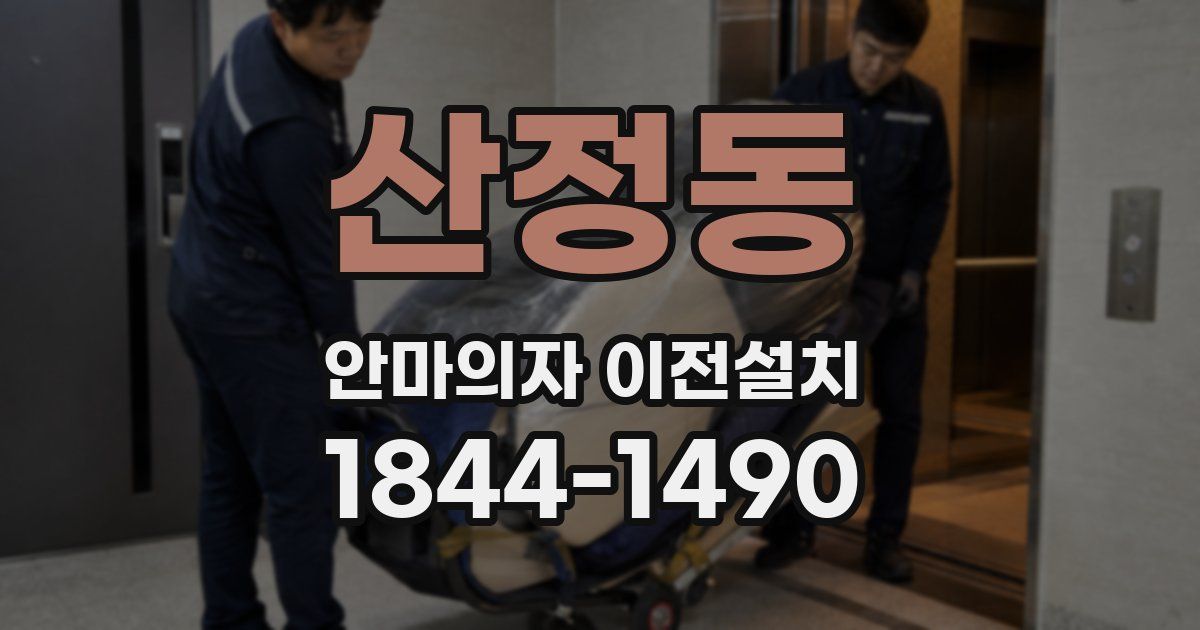 산정동 안마의자 이전설치