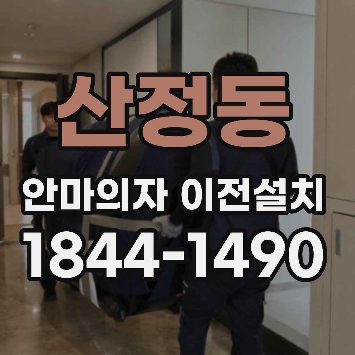 산정동 안마의자 이전설치
