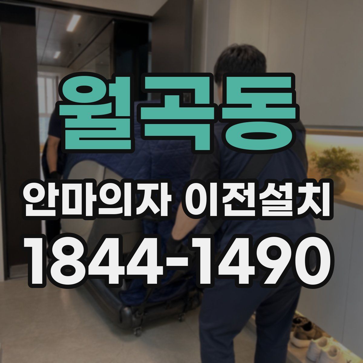 월곡동 안마의자 이전설치