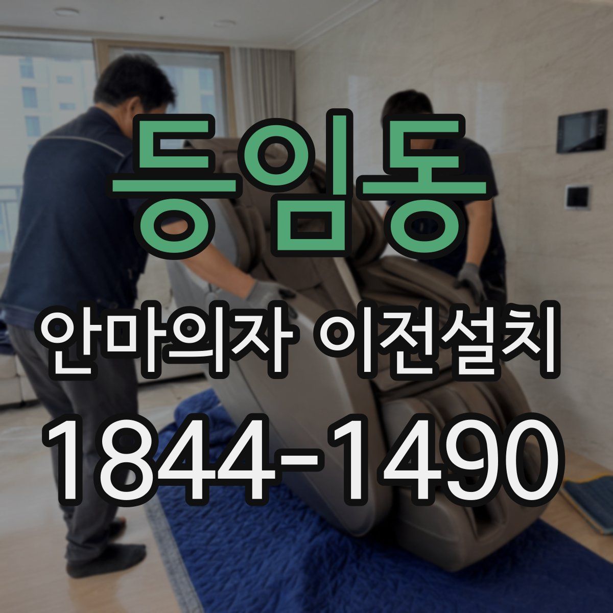 등임동 안마의자 이전설치
