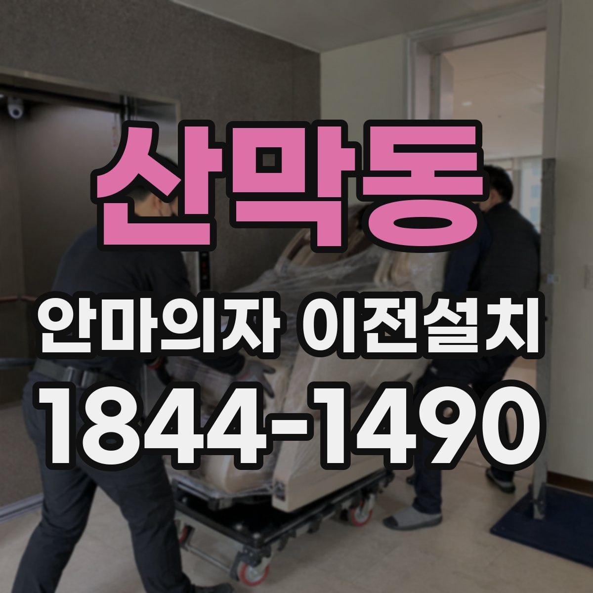 산막동 안마의자 이전설치