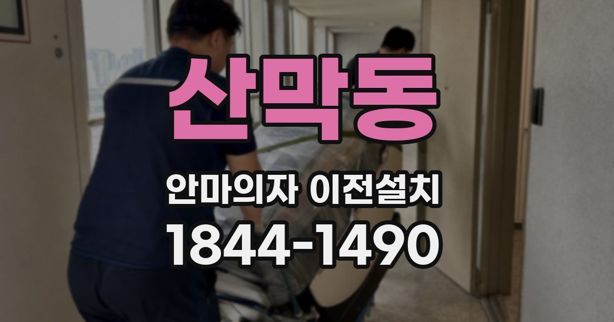 산막동 안마의자 이전설치