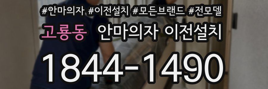 고룡동 안마의자 이전설치
