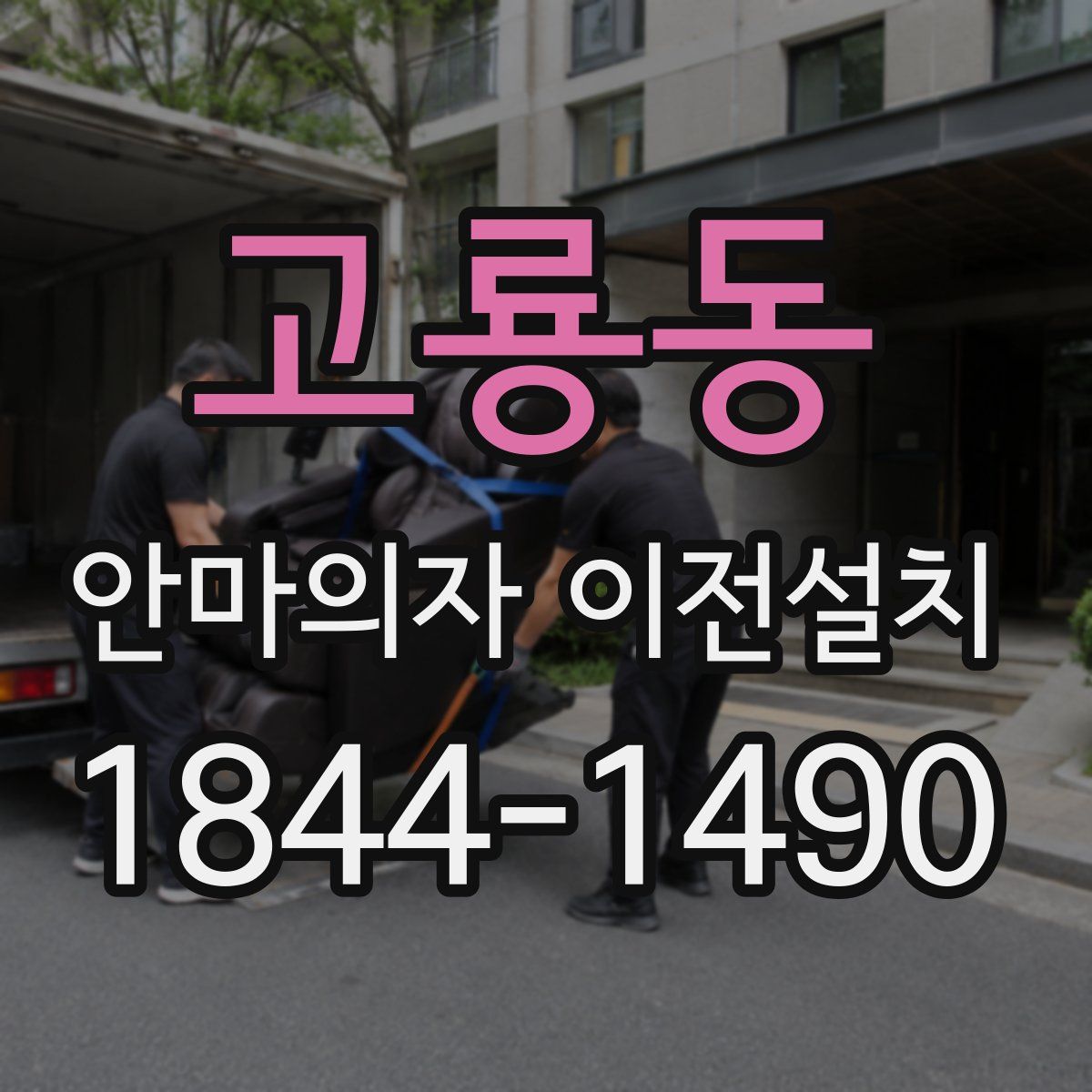고룡동 안마의자 이전설치