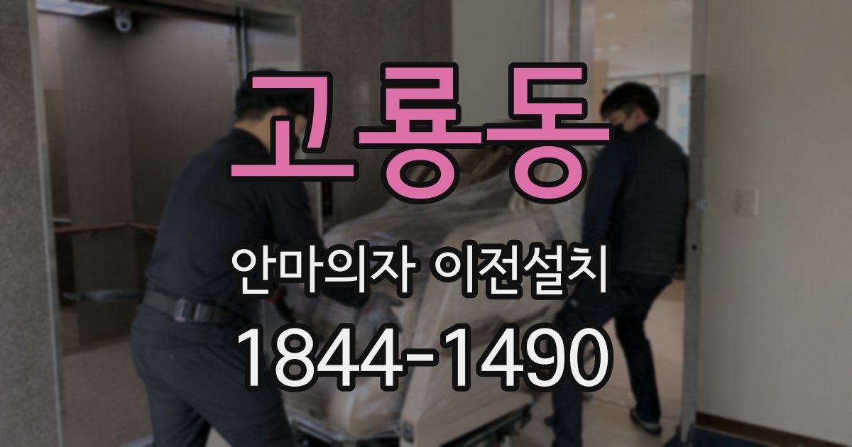 고룡동 안마의자 이전설치