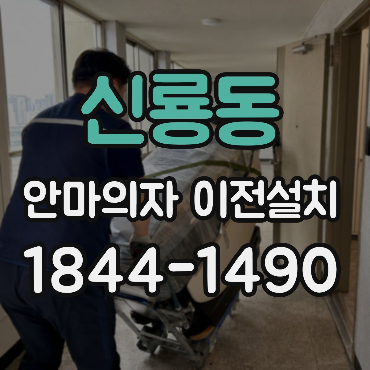 신룡동 안마의자 이전설치