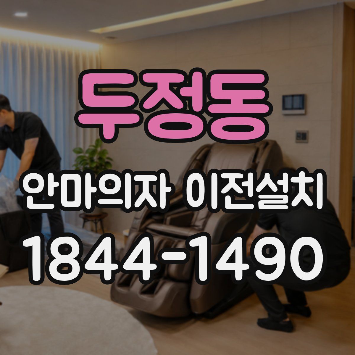 두정동 안마의자 이전설치