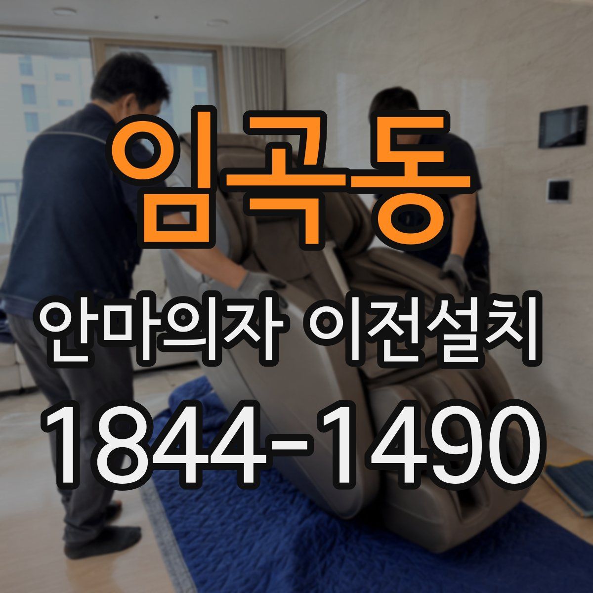 임곡동 안마의자 이전설치