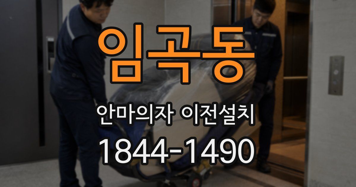 임곡동 안마의자 이전설치