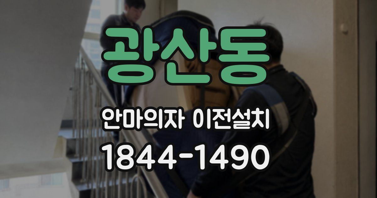 광산동 안마의자 이전설치