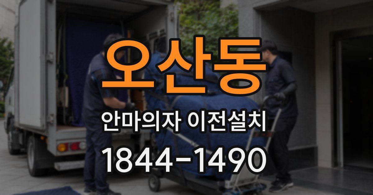 오산동 안마의자 이전설치