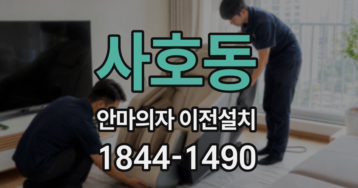 사호동 안마의자 이전설치