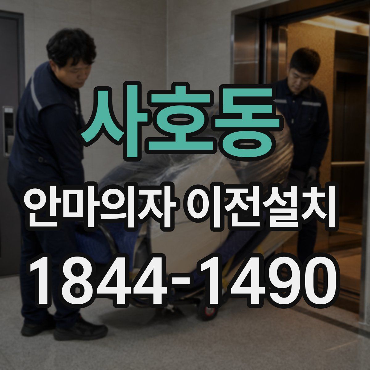 사호동 안마의자 이전설치