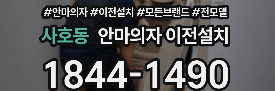 사호동 안마의자 이전설치