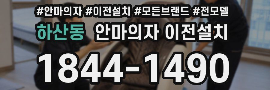 하산동 안마의자 이전설치