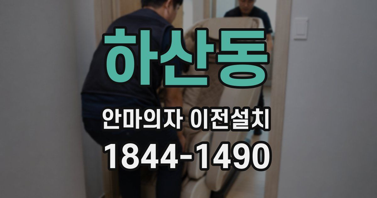 하산동 안마의자 이전설치
