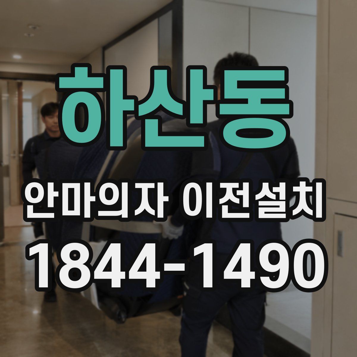 하산동 안마의자 이전설치