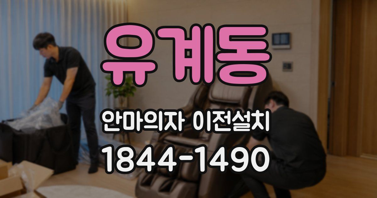 유계동 안마의자 이전설치