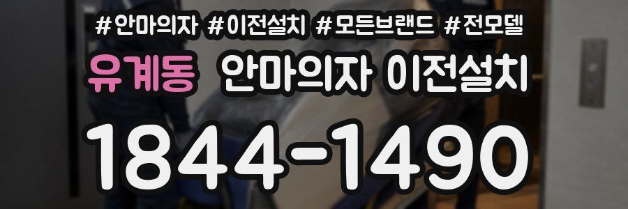 유계동 안마의자 이전설치