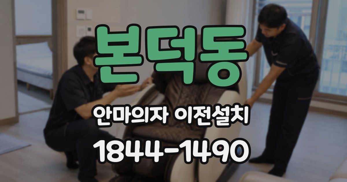 본덕동 안마의자 이전설치
