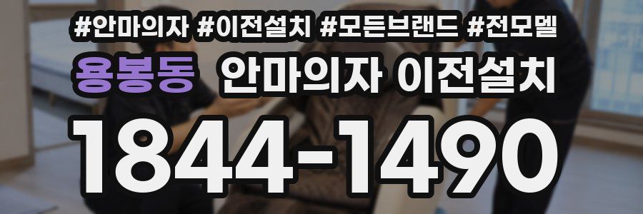 용봉동 안마의자 이전설치