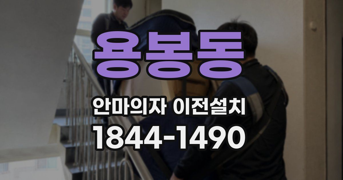용봉동 안마의자 이전설치