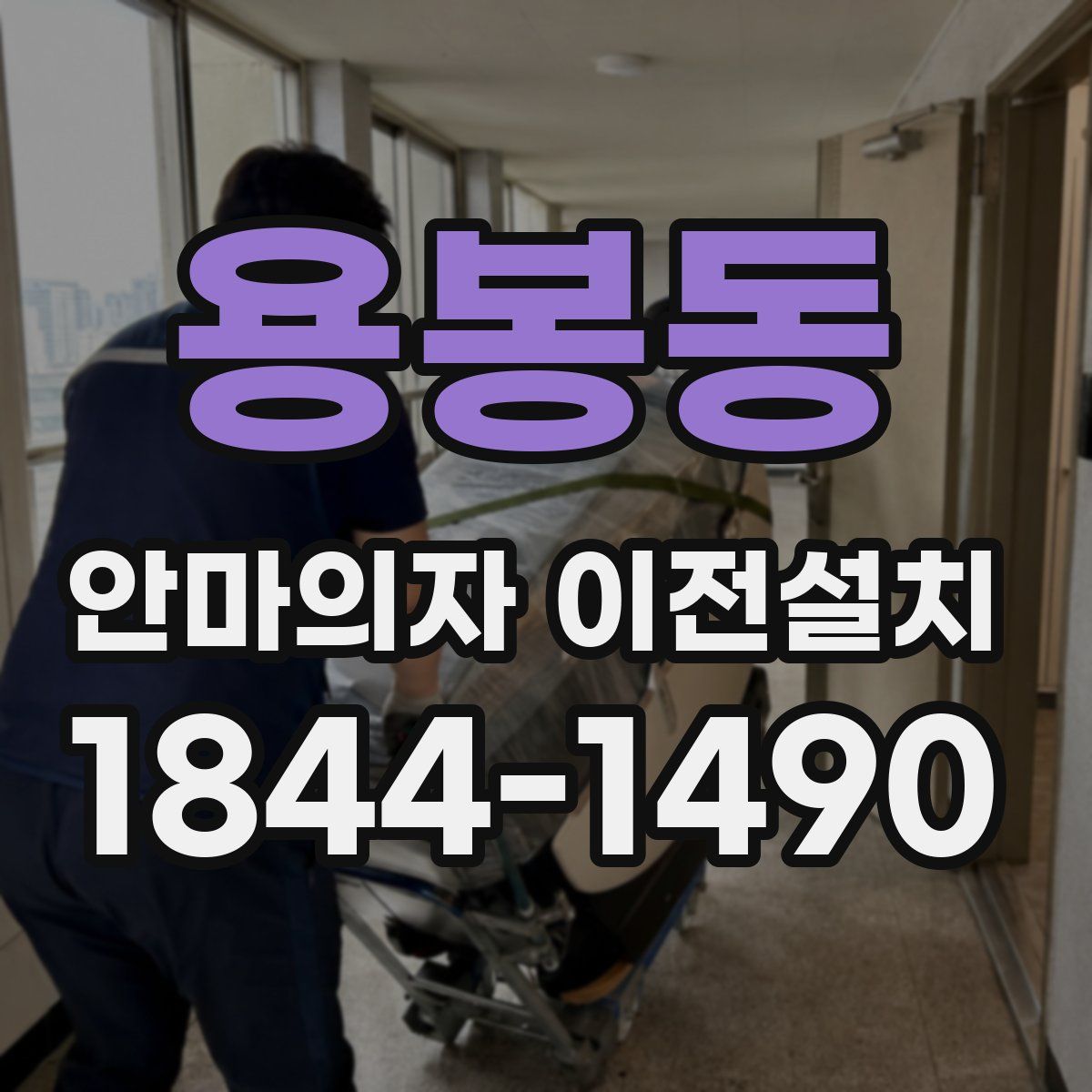 용봉동 안마의자 이전설치