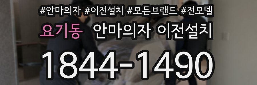 요기동 안마의자 이전설치