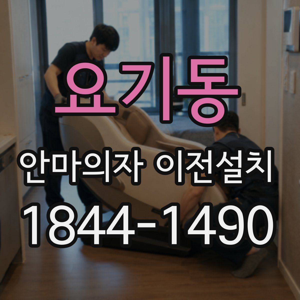 요기동 안마의자 이전설치