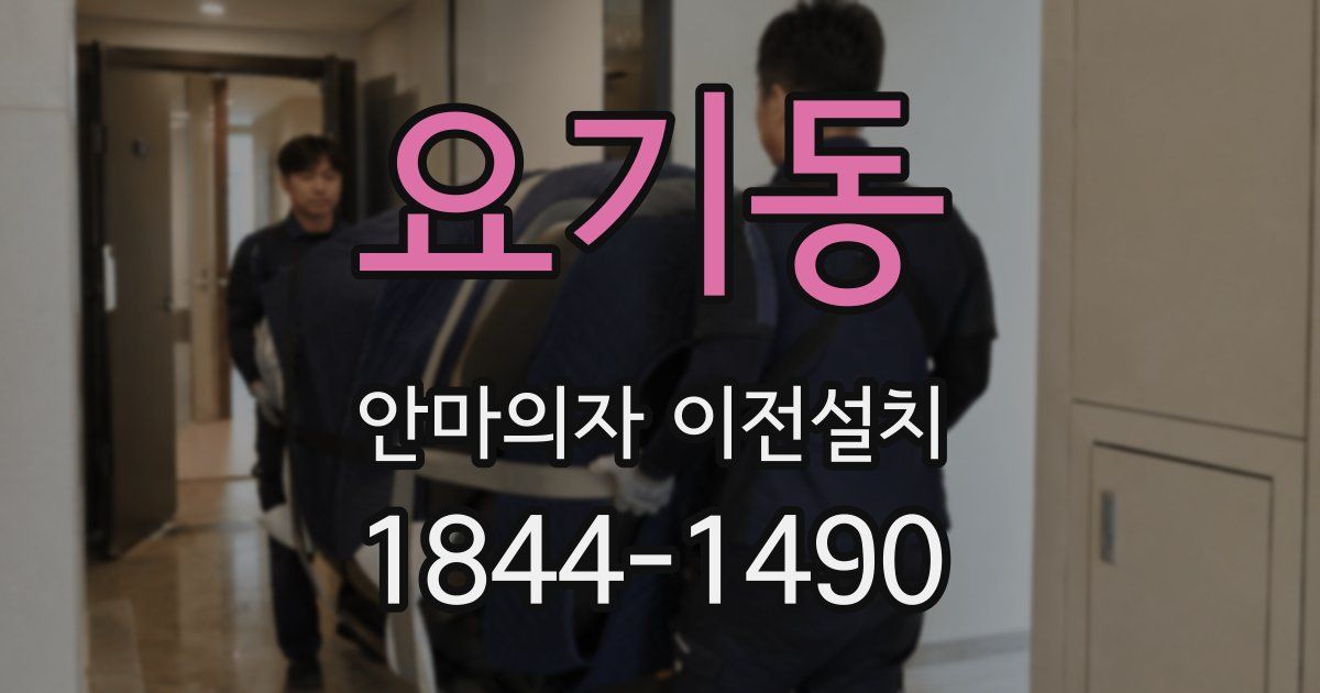 요기동 안마의자 이전설치