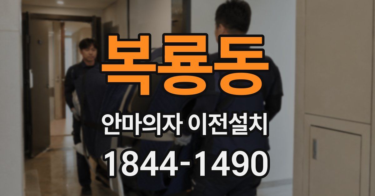 복룡동 안마의자 이전설치