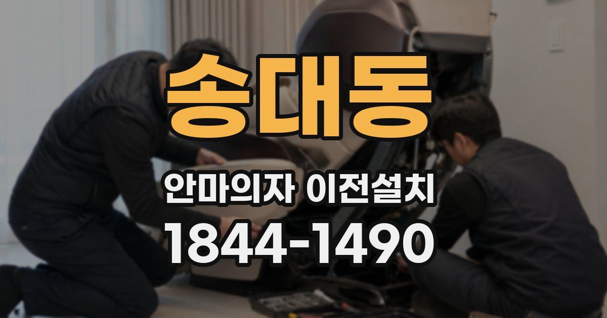 송대동 안마의자 이전설치
