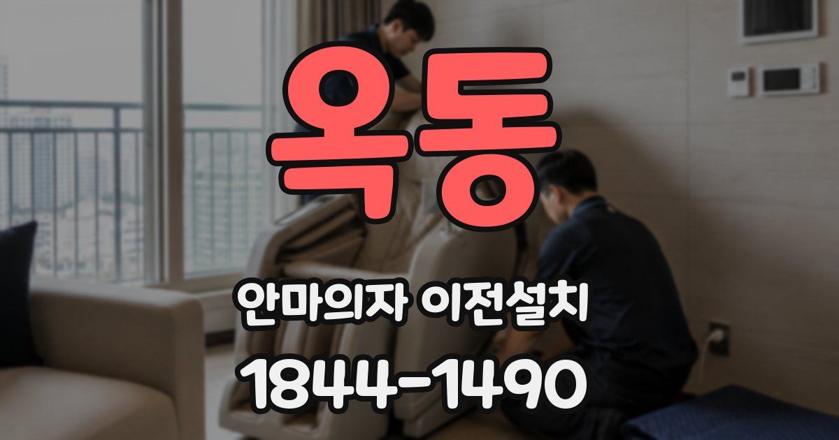 옥동 안마의자 이전설치