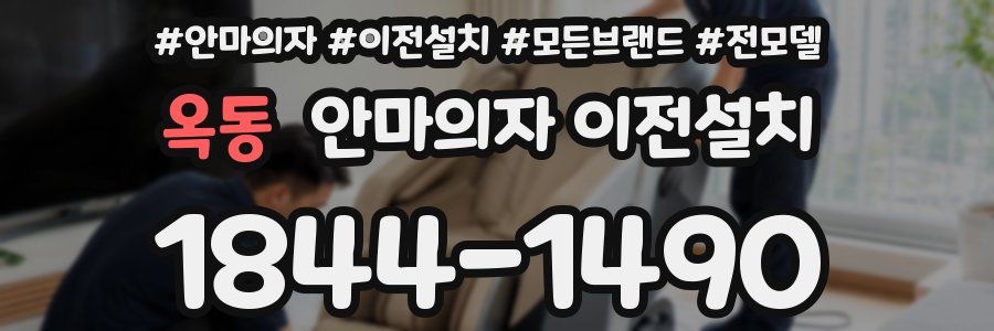 옥동 안마의자 이전설치