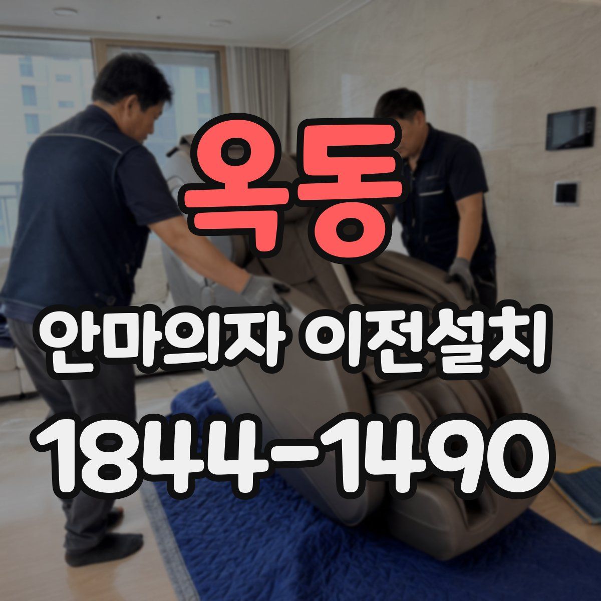 옥동 안마의자 이전설치