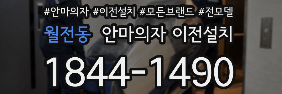 월전동 안마의자 이전설치