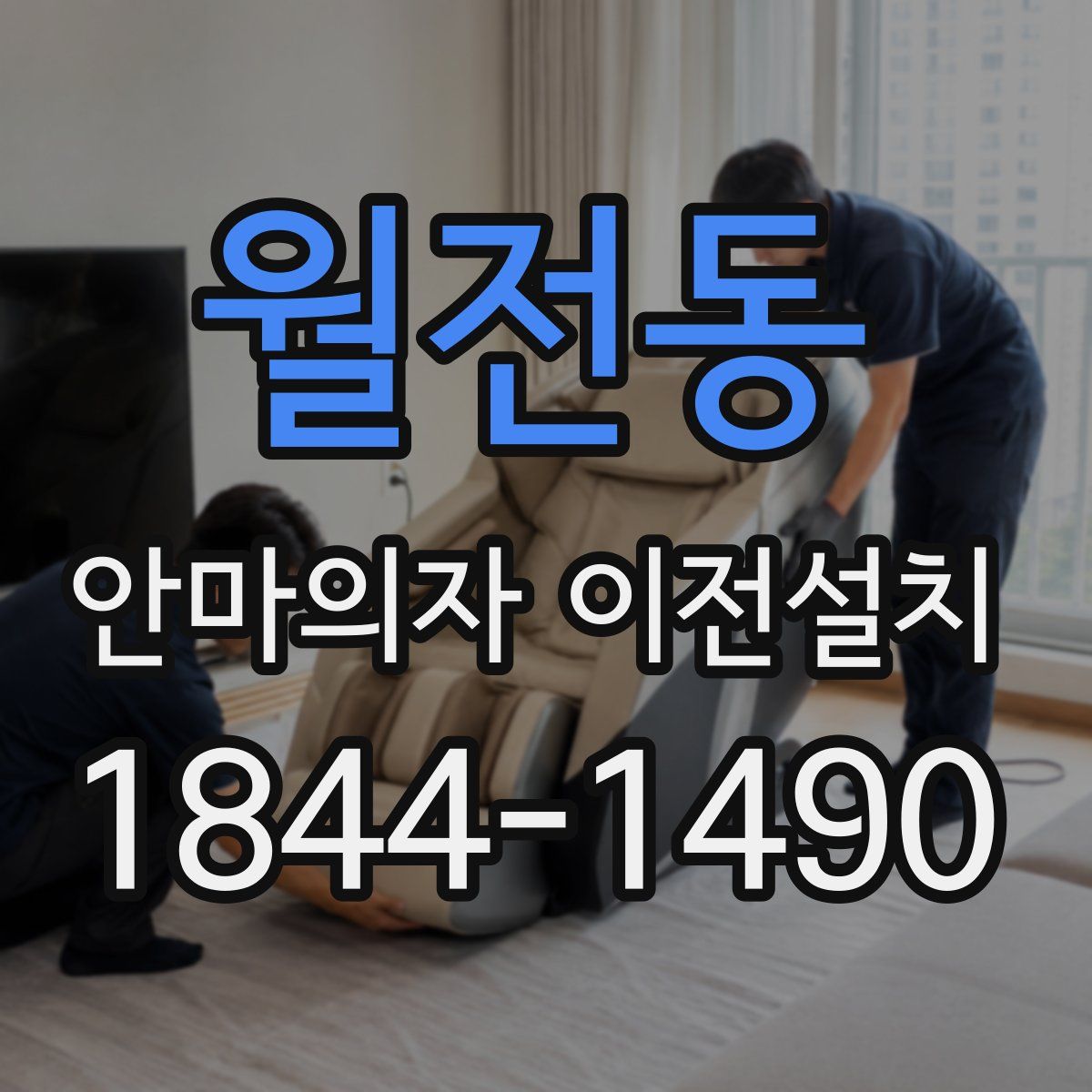 월전동 안마의자 이전설치
