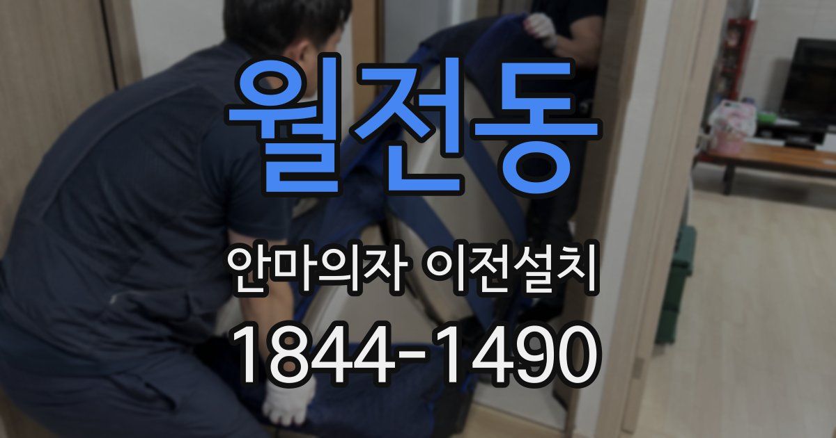 월전동 안마의자 이전설치