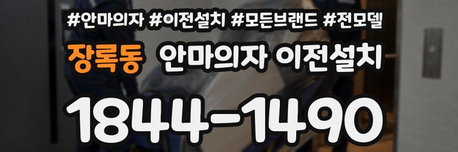 장록동 안마의자 이전설치