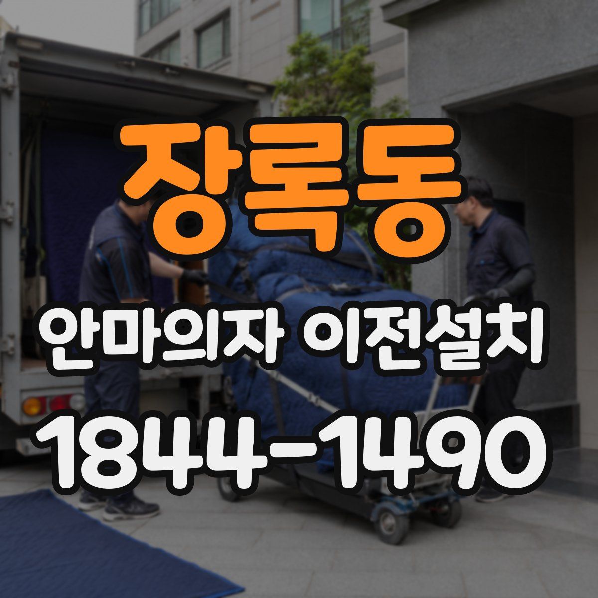 장록동 안마의자 이전설치