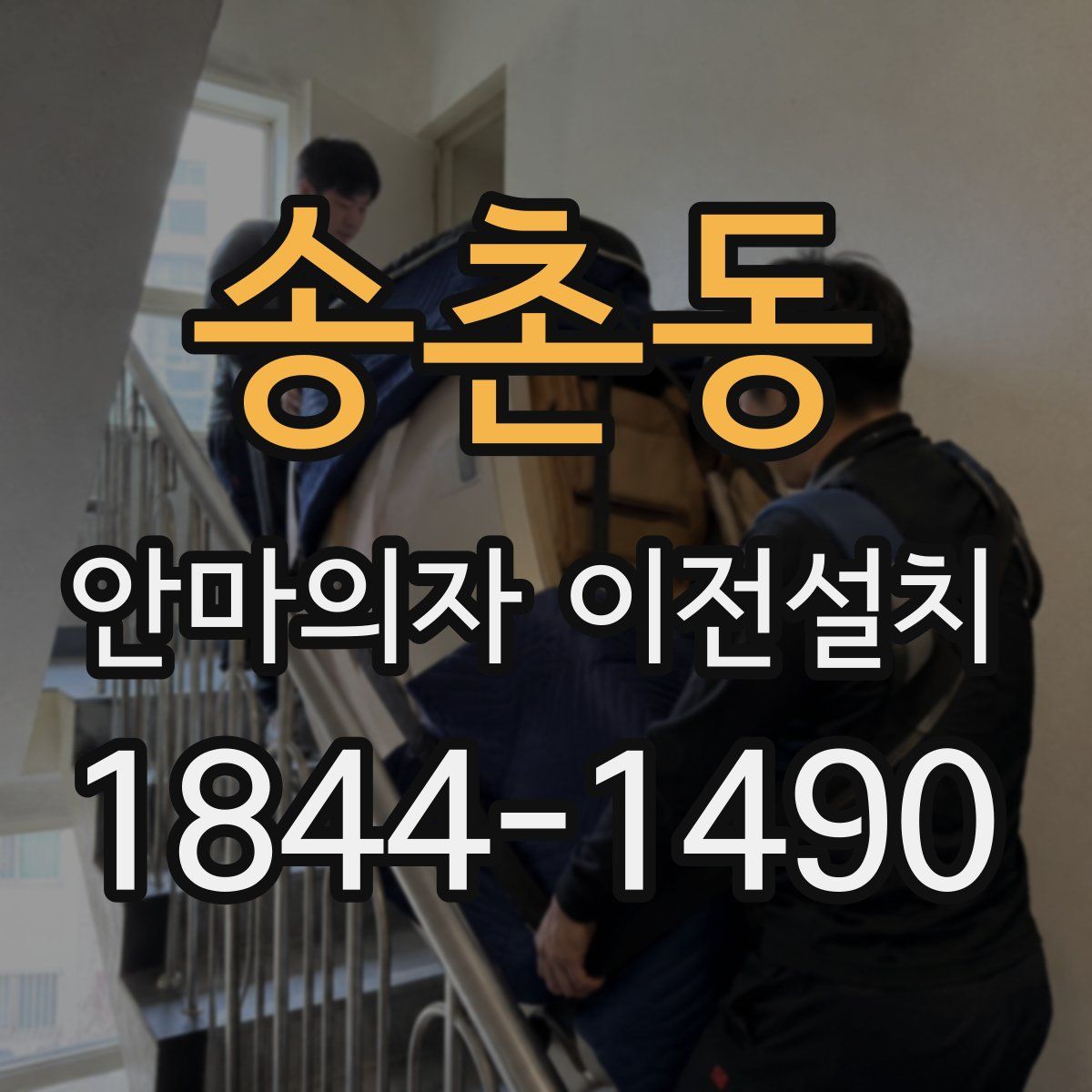 송촌동 안마의자 이전설치