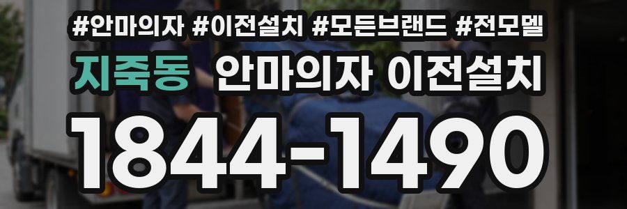 지죽동 안마의자 이전설치