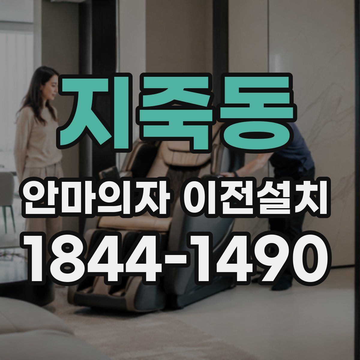지죽동 안마의자 이전설치
