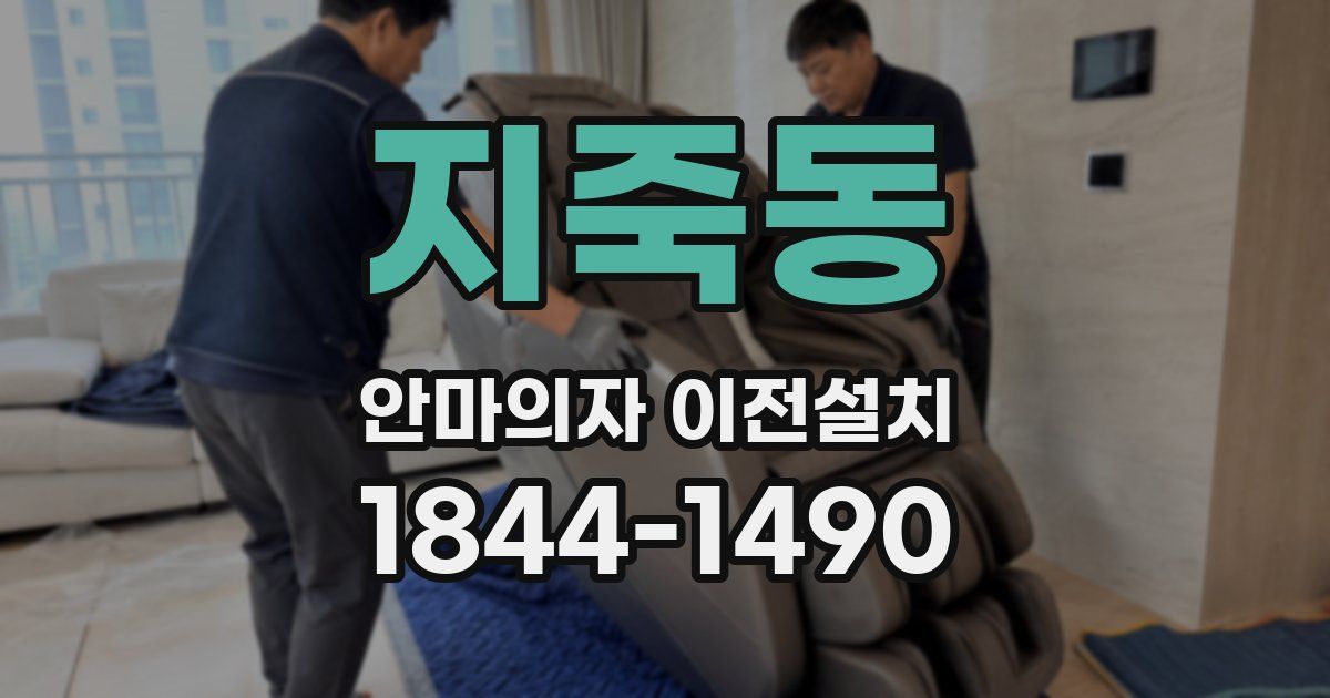 지죽동 안마의자 이전설치