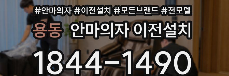 용동 안마의자 이전설치